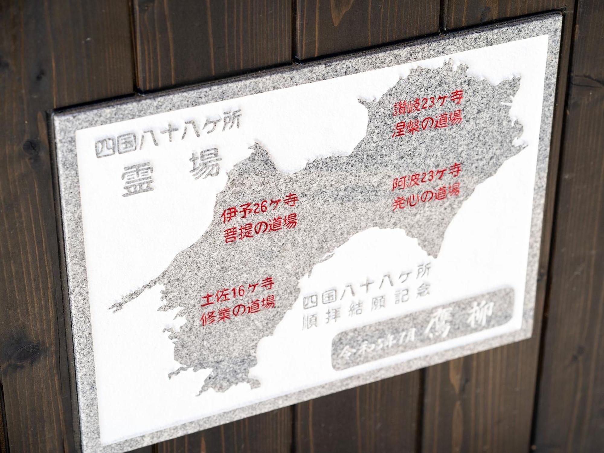 御宿鷹柳 Takamatsu Exterior photo